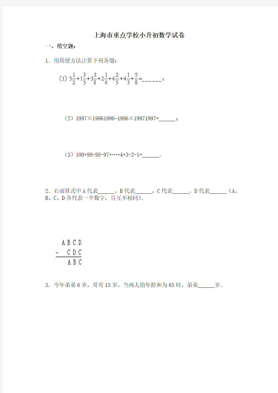 上海市重点学校小升初考试数学真题试卷