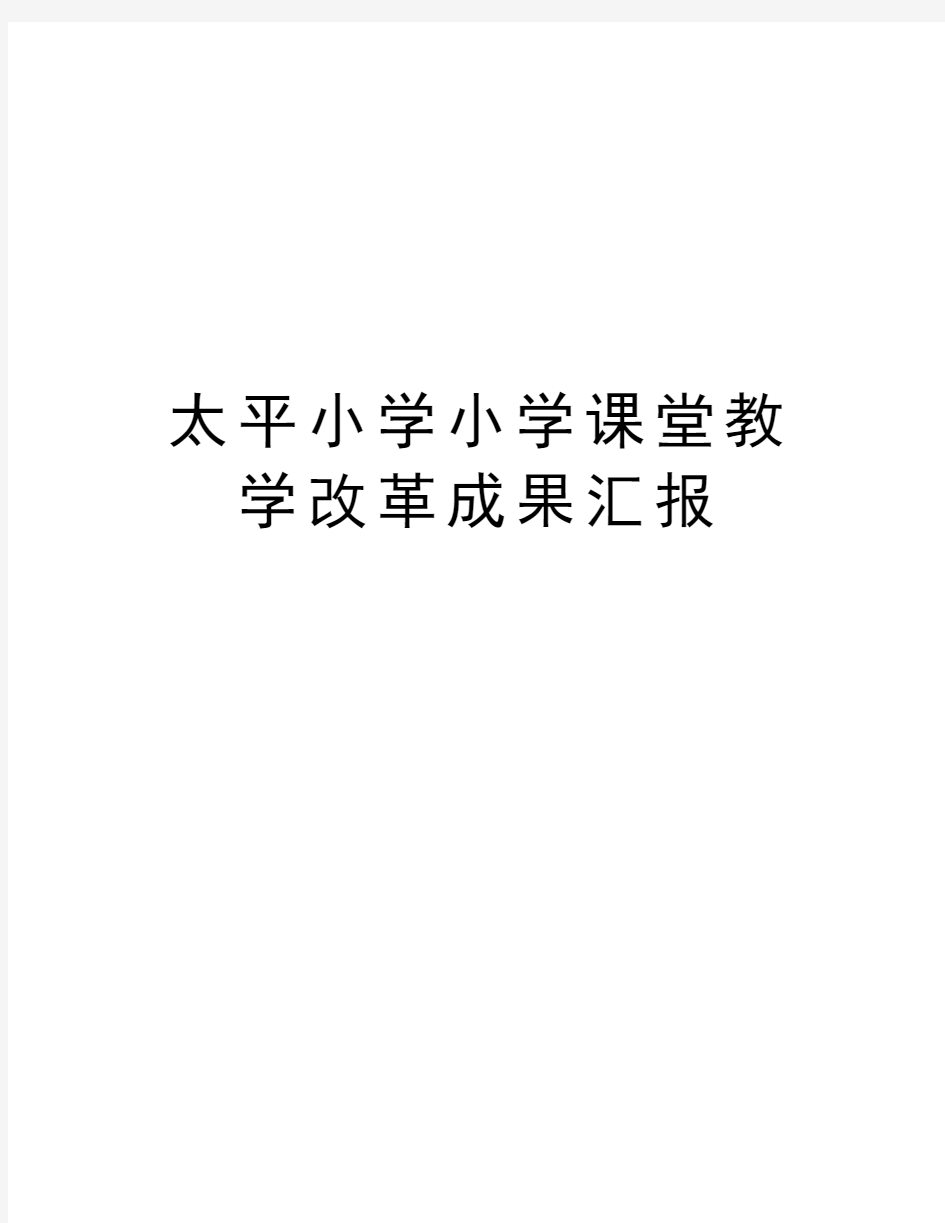 太平小学小学课堂教学改革成果汇报教学内容