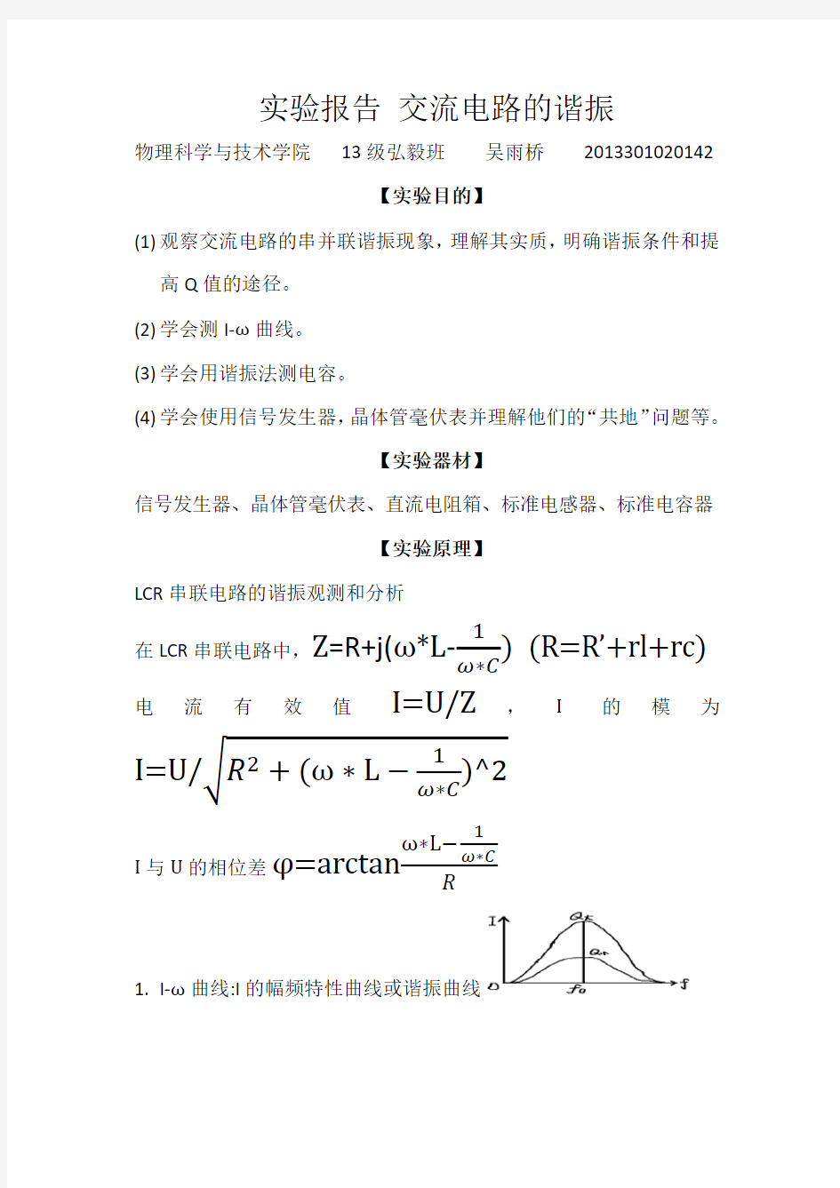 交流电路的谐振