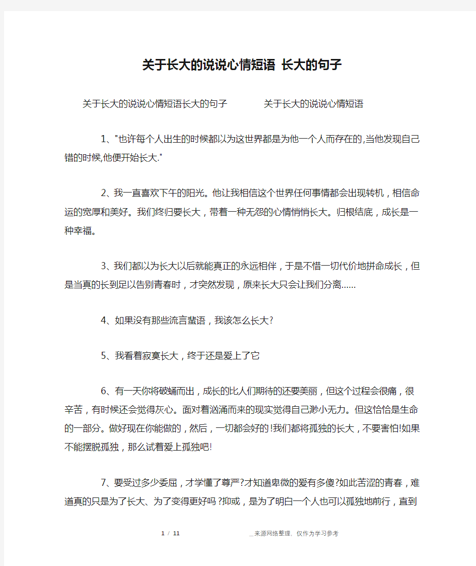 关于长大的说说心情短语 长大的句子