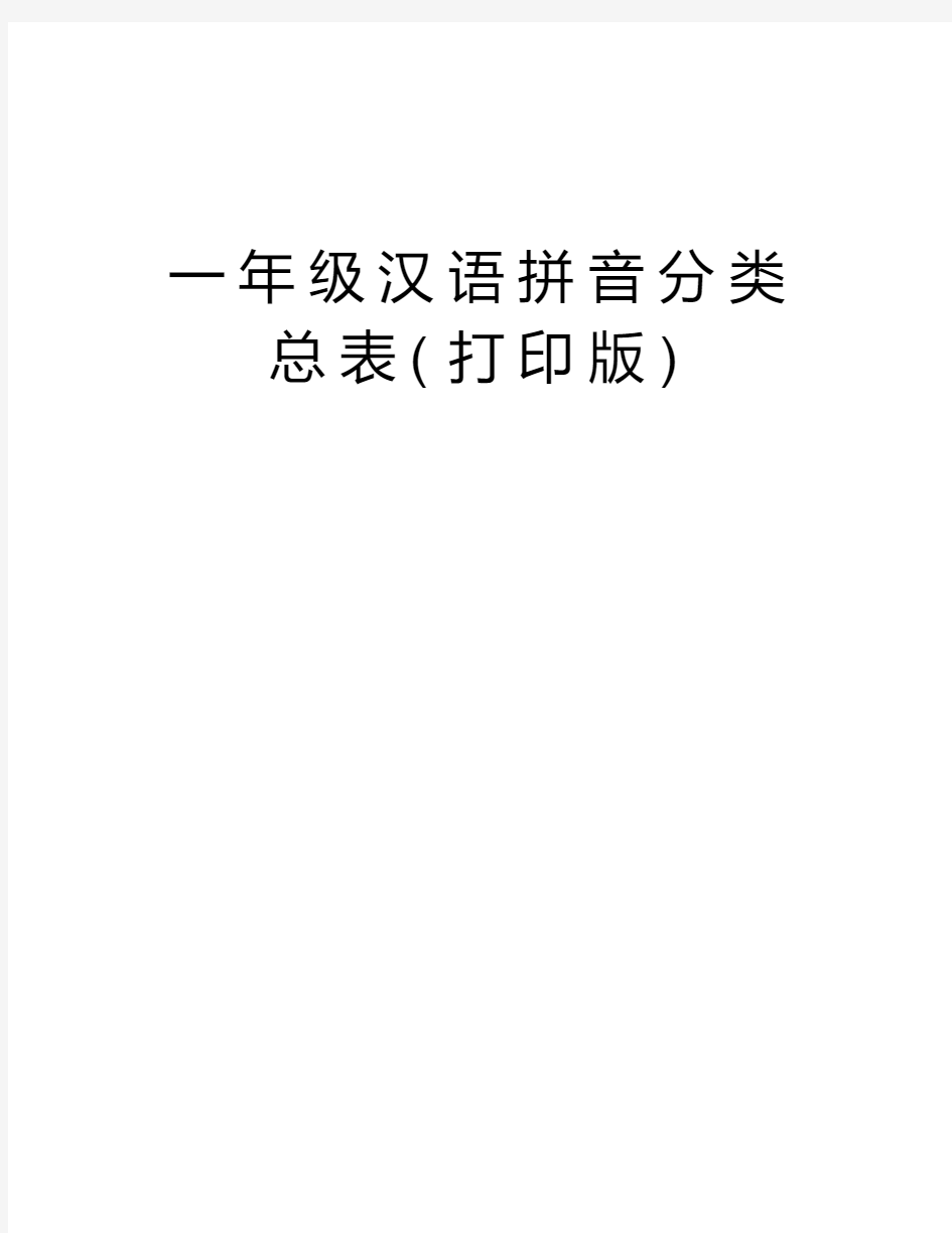 一年级汉语拼音分类总表(打印版)学习资料