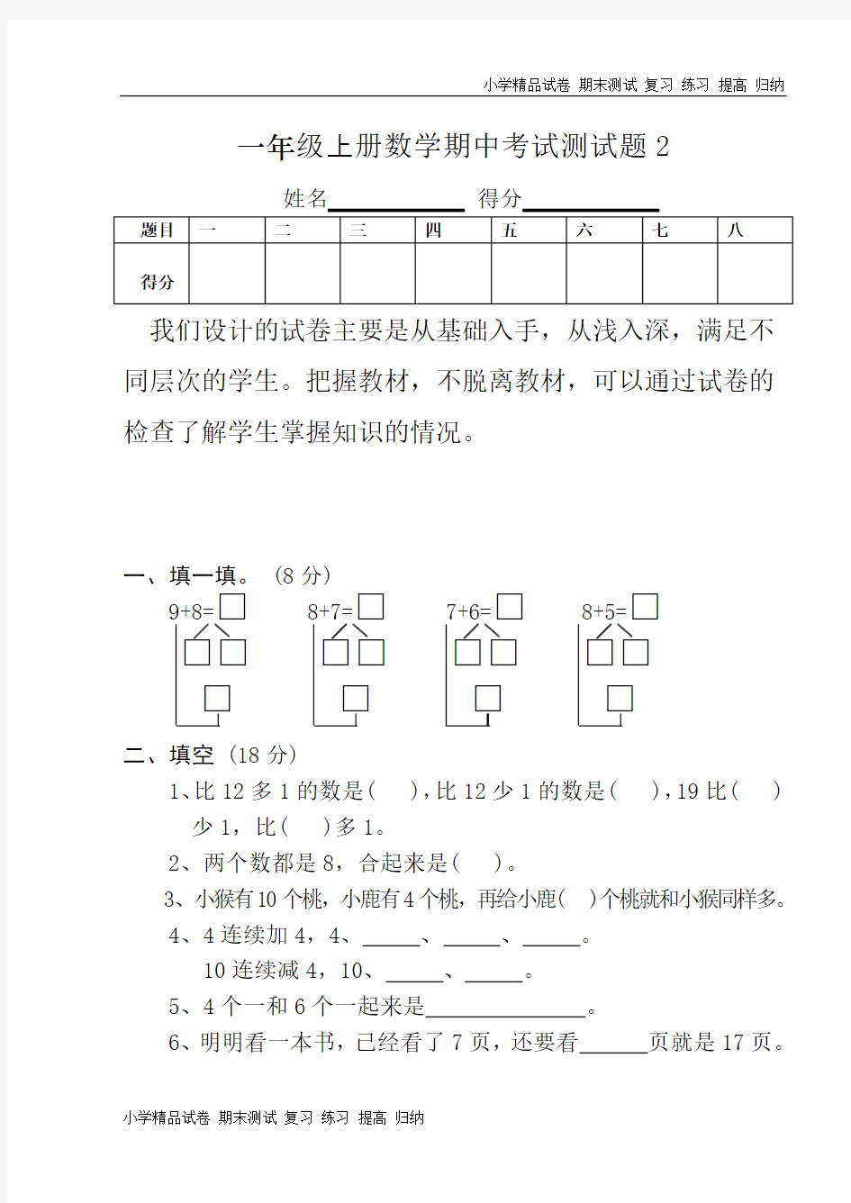 小学数学期中考试试卷合集一年级上册(共12套)