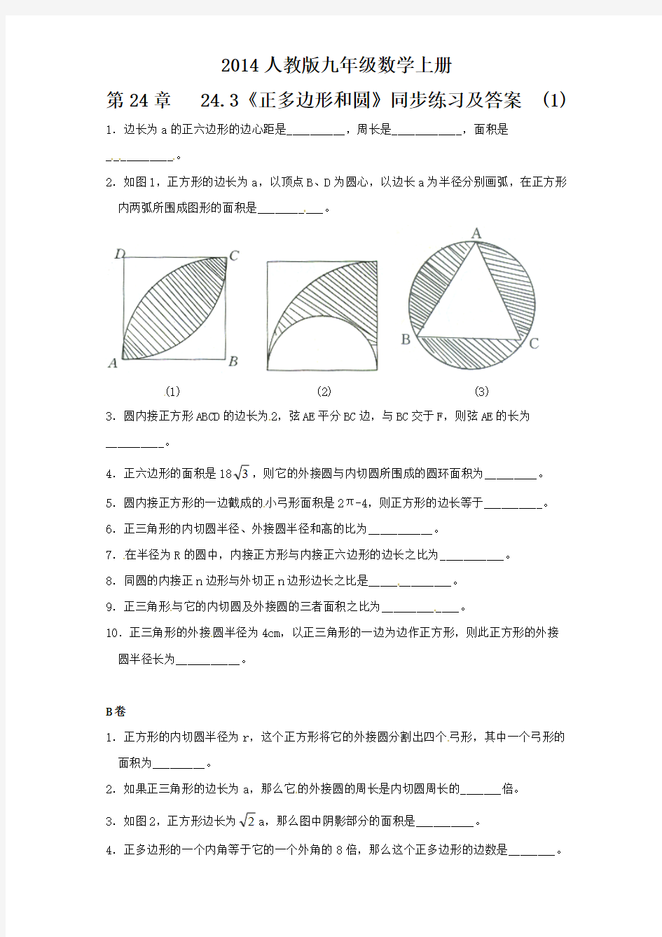 24.3 正多边形和圆(1)  同步练习