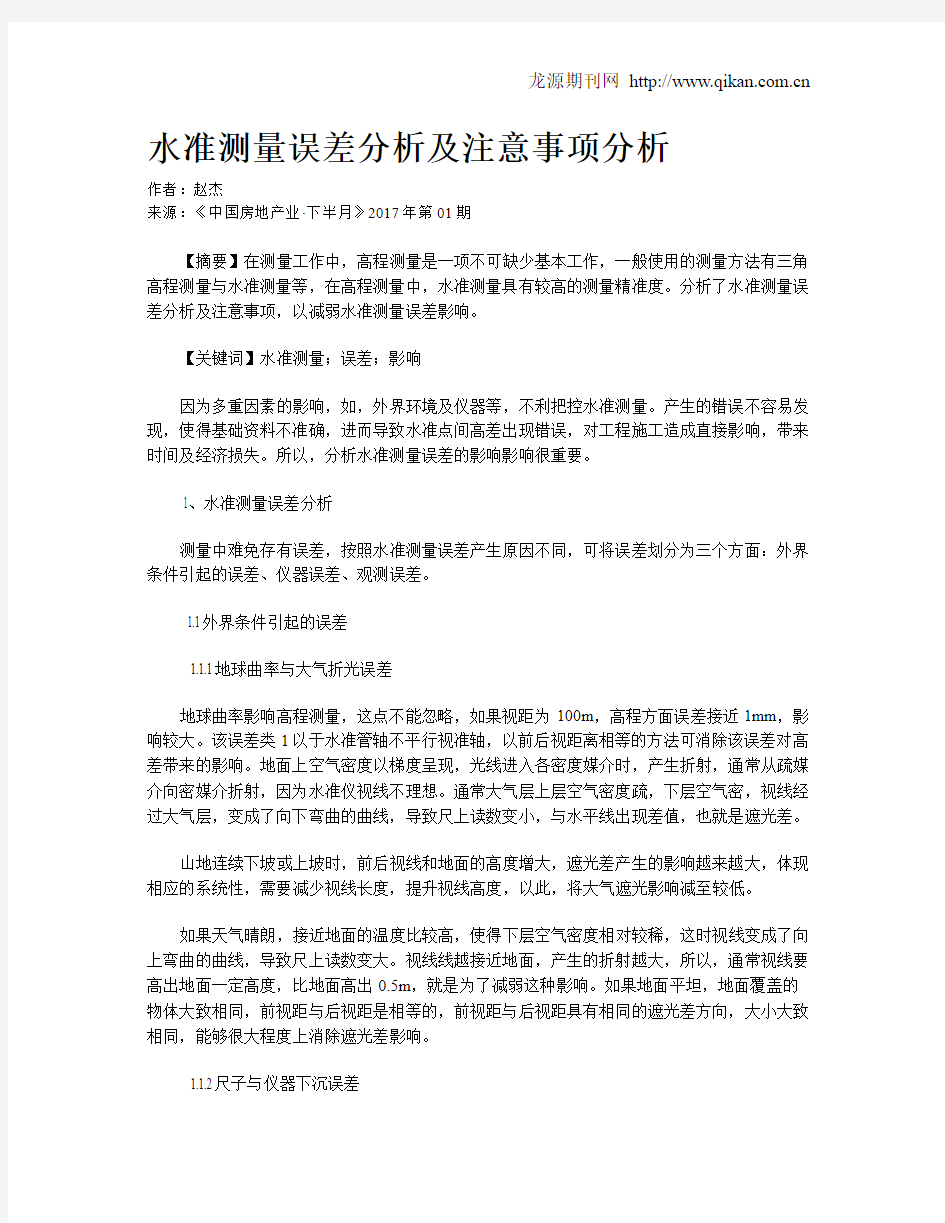 水准测量误差分析及注意事项分析