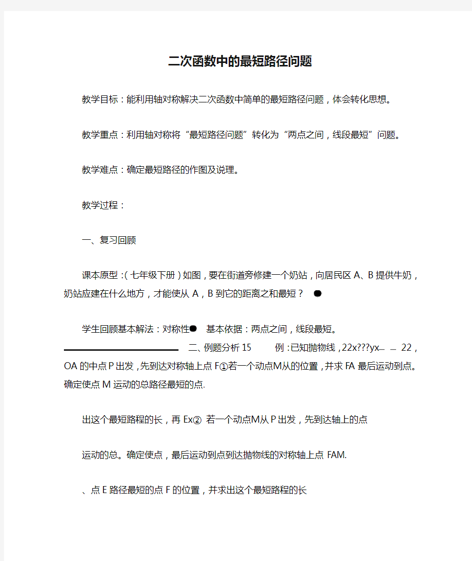 北师大版初三数学下册二次函数中的最短路径问题