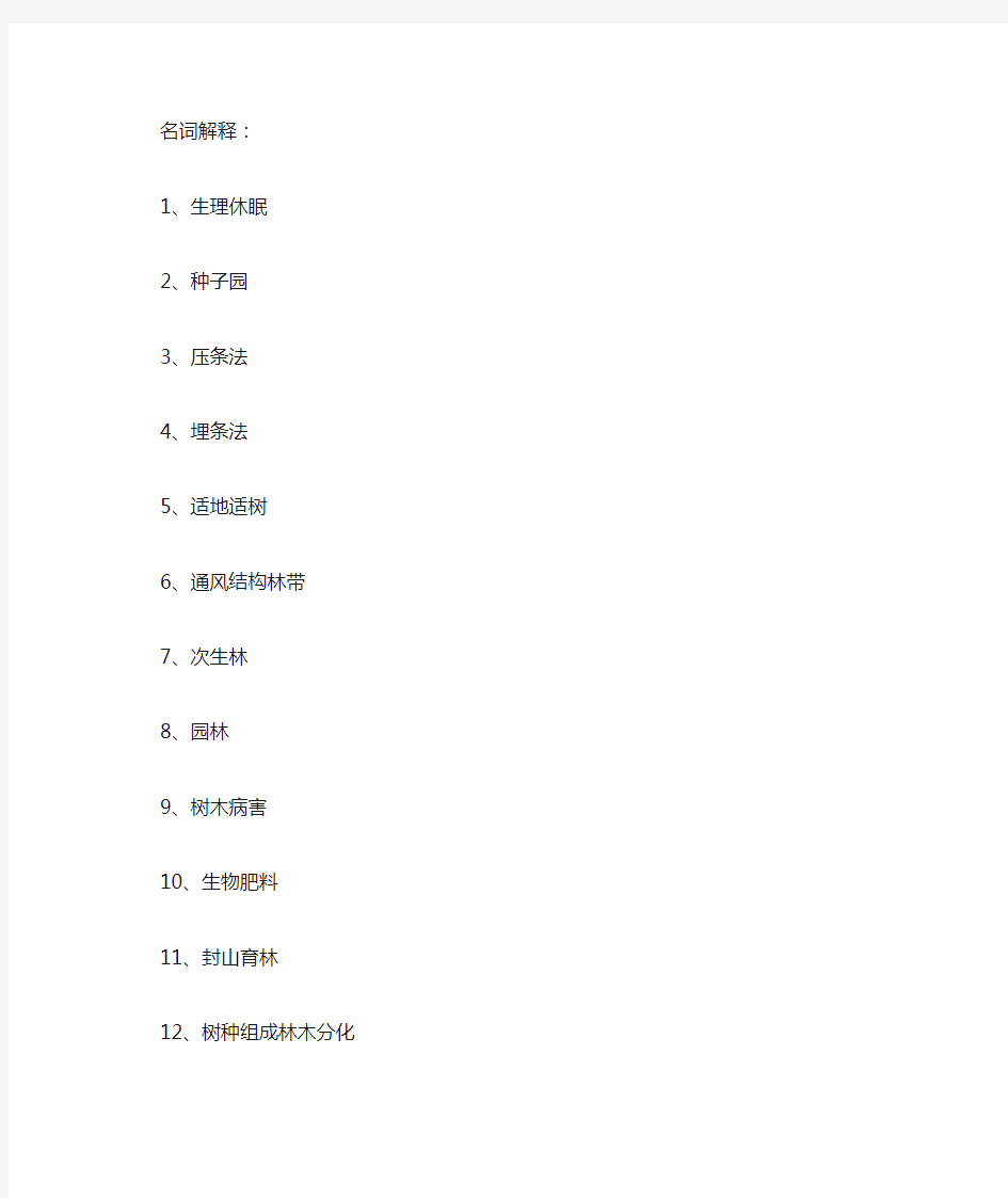 林学概论知识考点