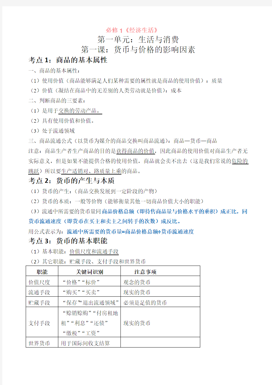 高中政治必修1经济生活重点知识总结归纳