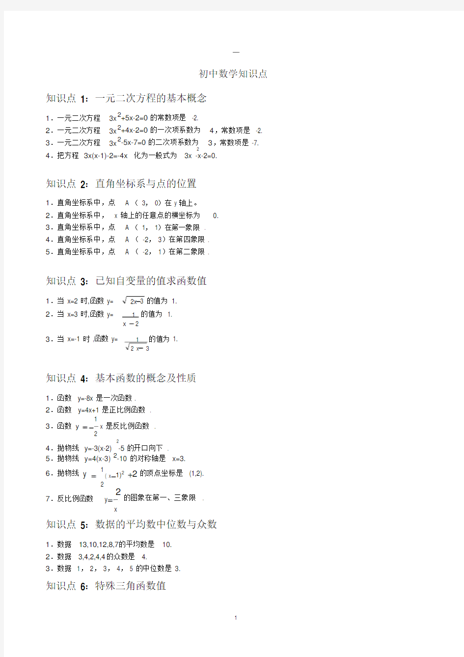 【中考必备】初中数学知识点总结及公式大全