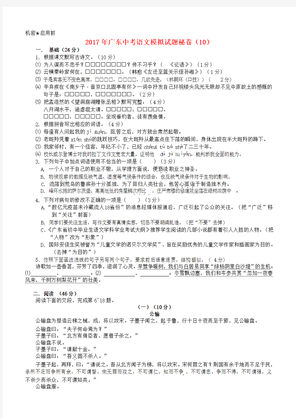 2017年广东中考语文模拟试题秘卷 (10)