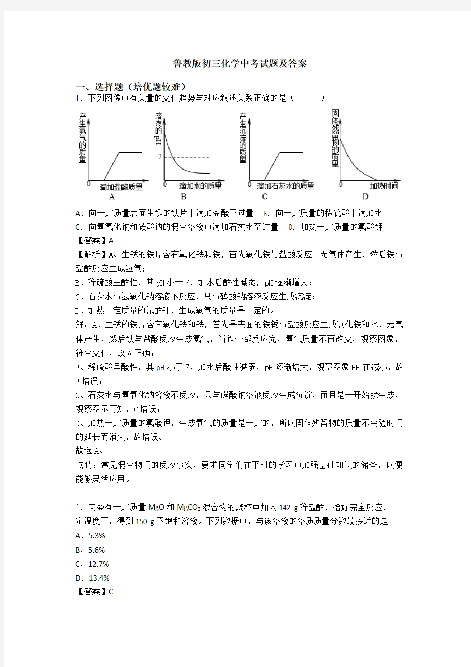 鲁教版初三化学中考试题及答案