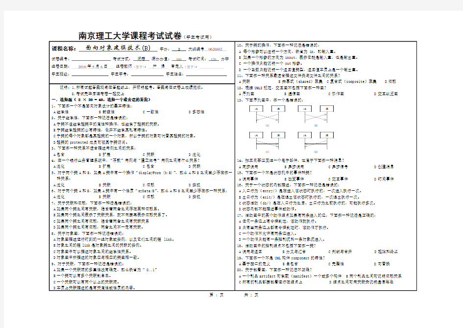 软件建模技术UML期末考试试卷(绝密)