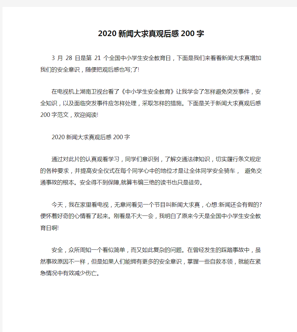 2020新闻大求真观后感200字