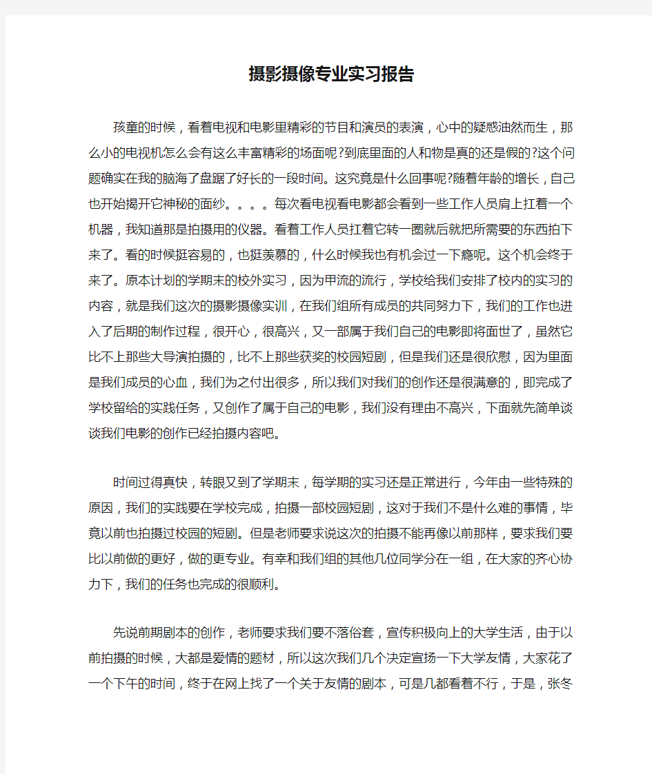 摄影摄像专业实习报告