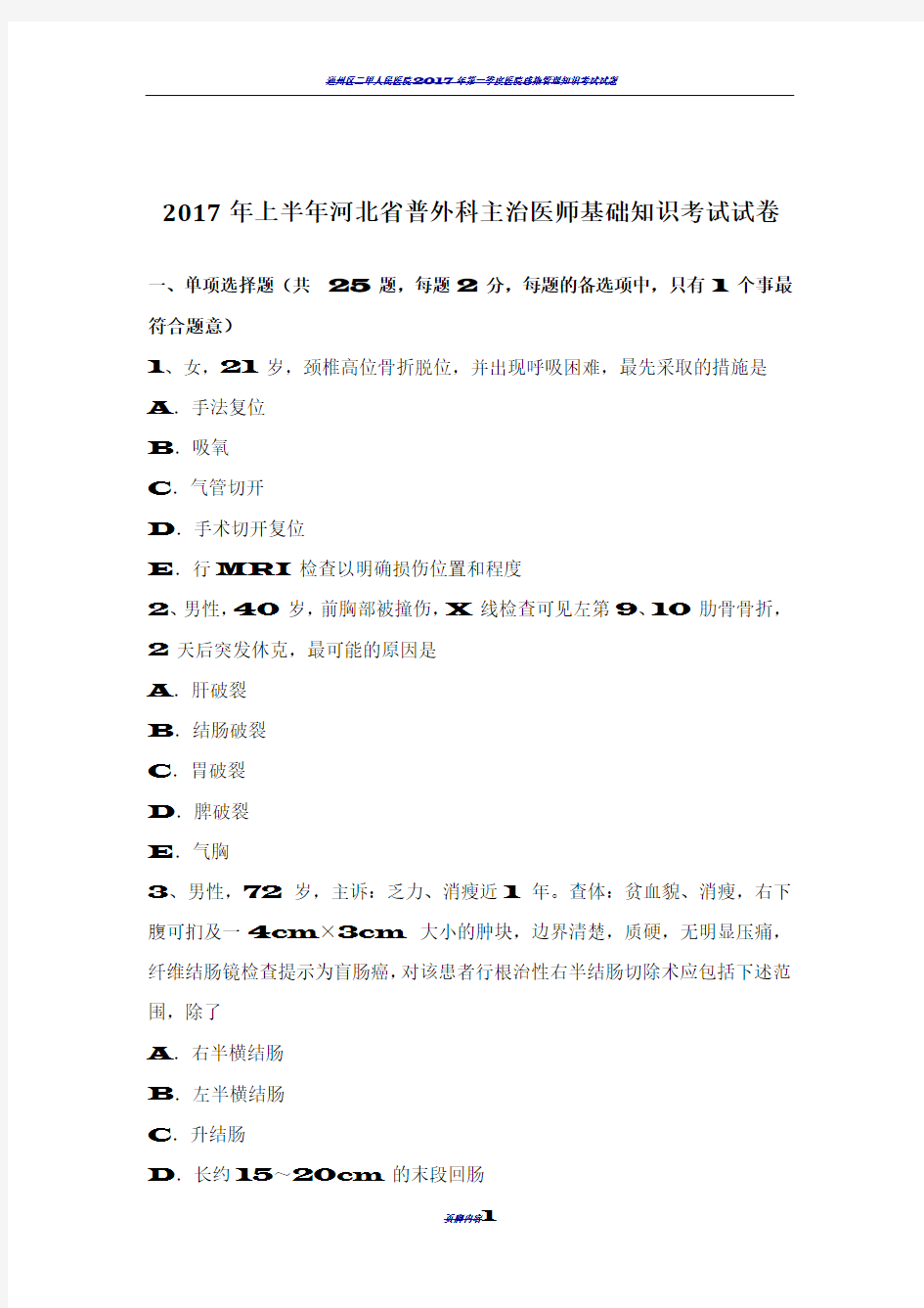 2017年上半年河北省普外科主治医师基础知识考试试卷