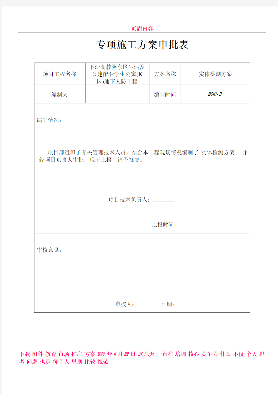 专项施工方案申请表