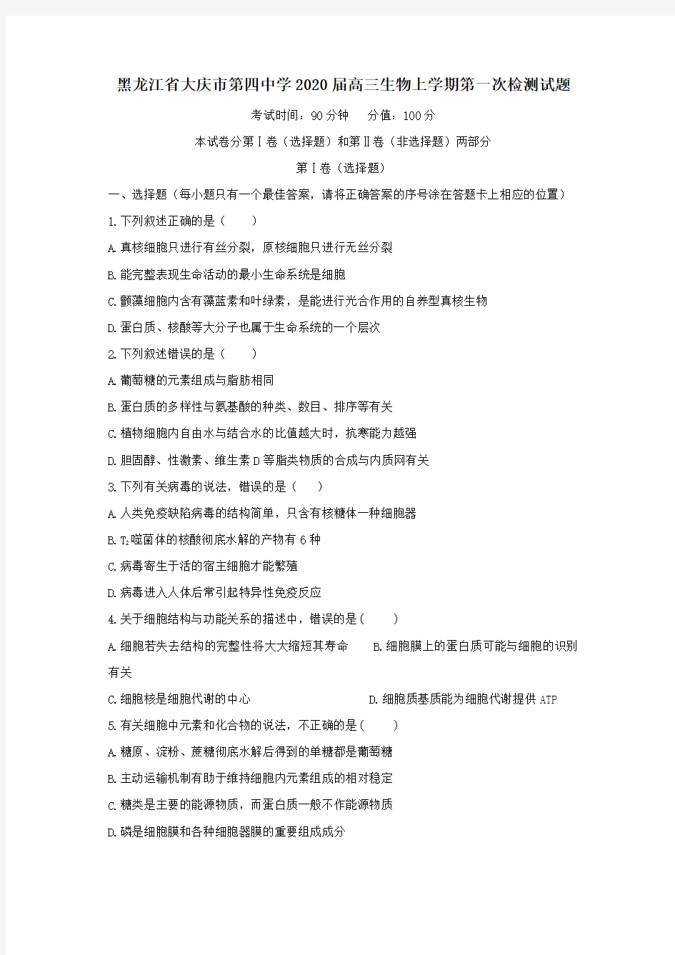 黑龙江省大庆市第四中学2020届高三生物上学期第一次检测试题