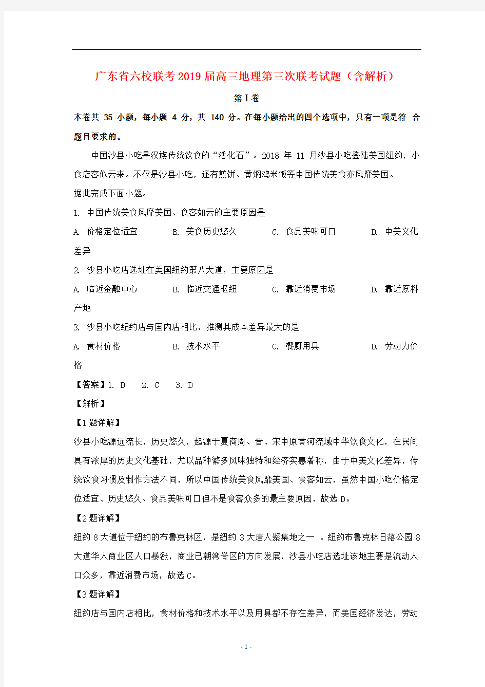 广东省六校联考2019届高三地理第三次联考试题(含解析)