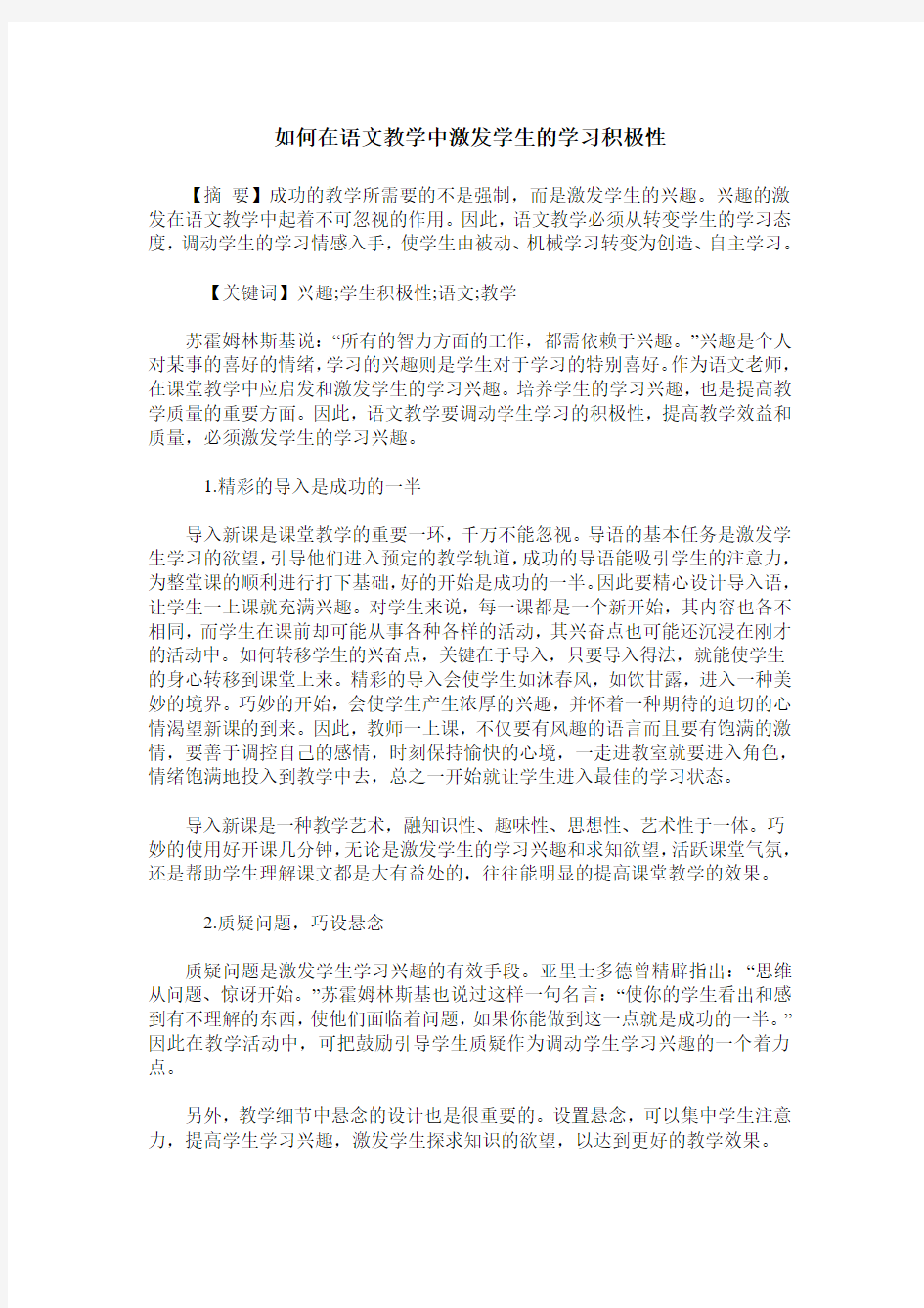 如何在语文教学中激发学生的学习积极性