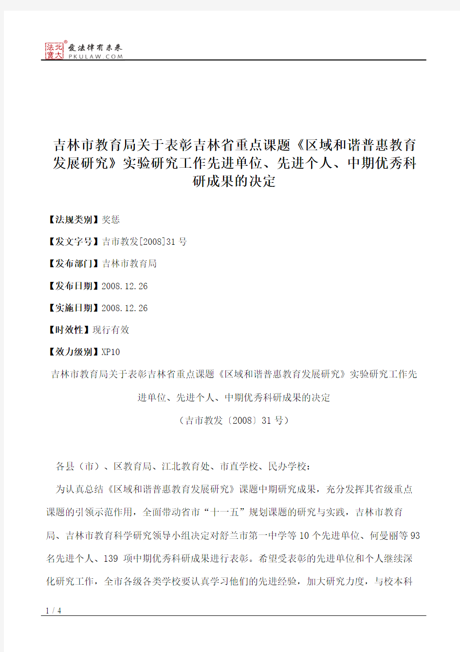 吉林市教育局关于表彰吉林省重点课题《区域和谐普惠教育发展研究