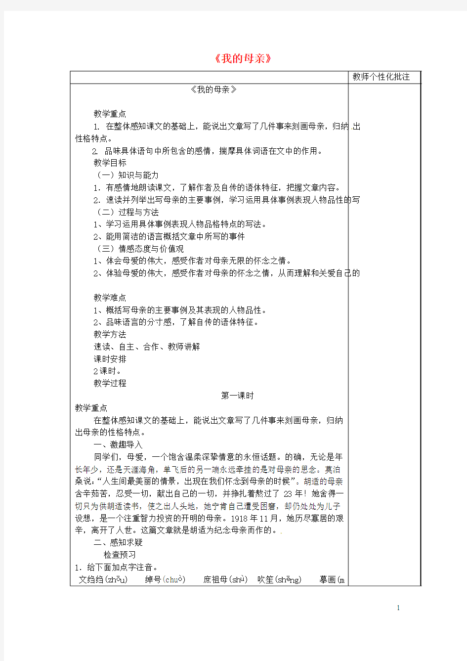 河南省武陟县实验中学八级语文下册第一单元第课《我的母亲》教案讲义