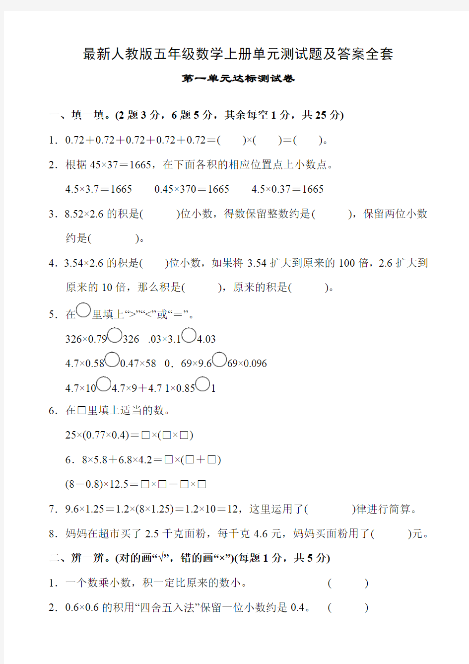 最新人教版五年级数学上册单元测试题及答案全套