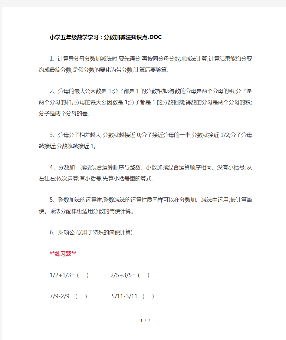 小学五年级数学学习：分数加减法知识点