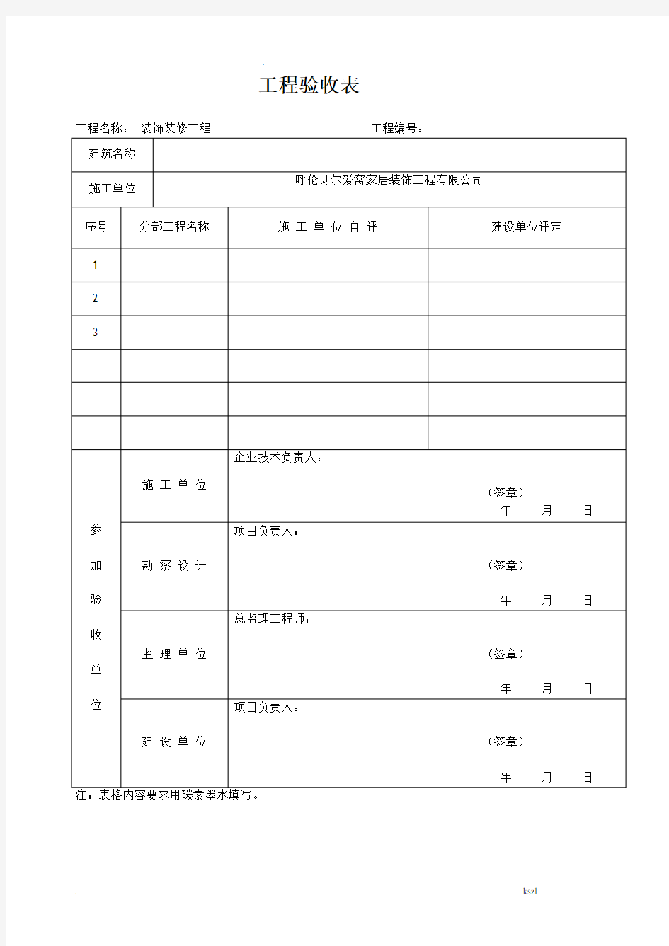 装修工程验收表格