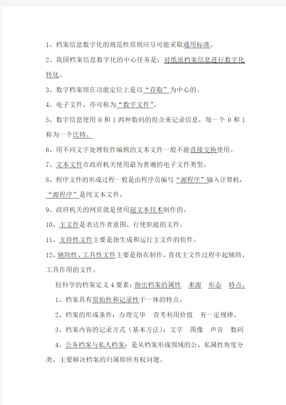 (完整word版)档案职称初中级考试习题(按考试大纲整理)(基础)(修订版)-精选