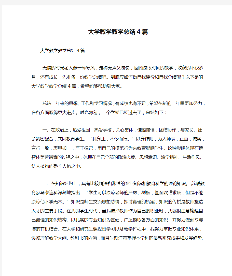 大学教学教学总结4篇