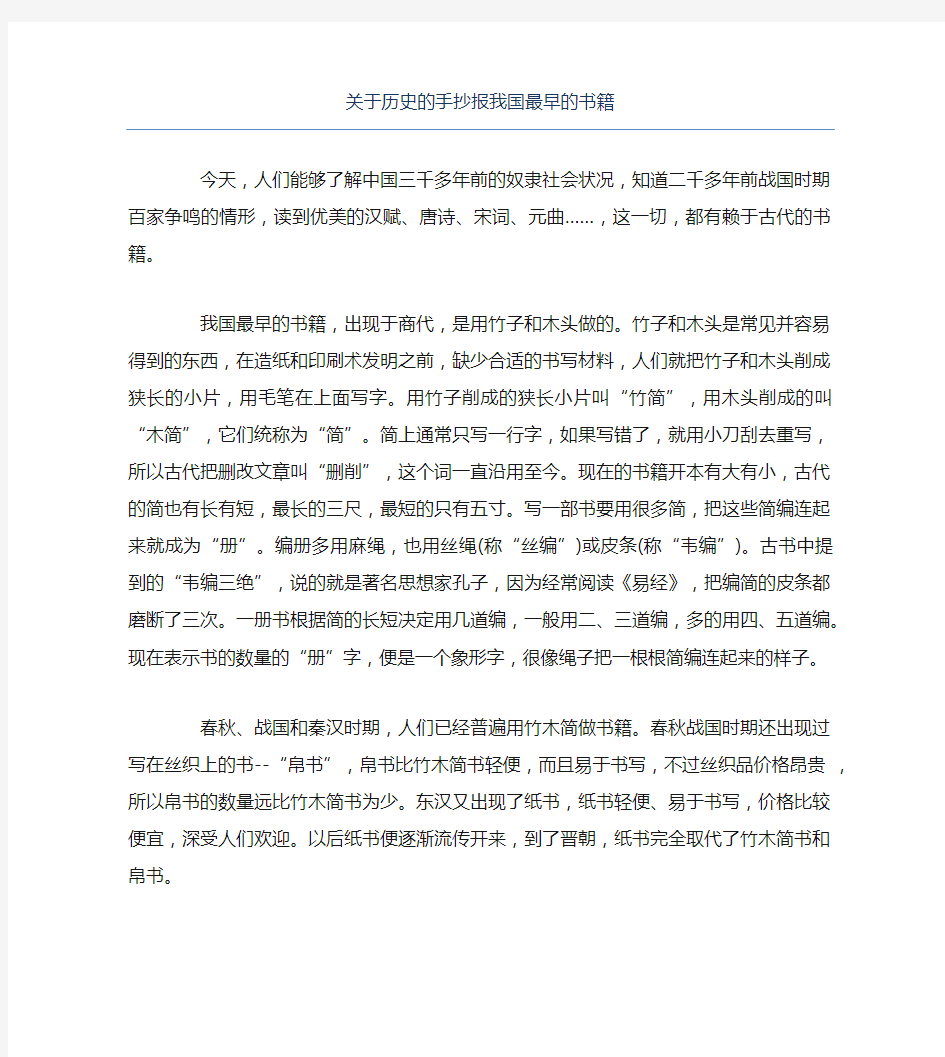 关于历史的手抄报我国最早的书籍文字稿