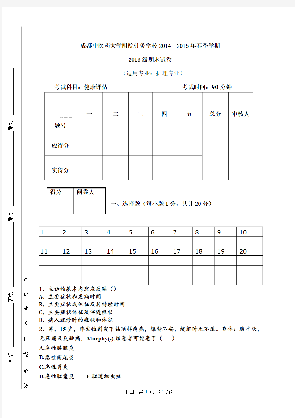 【免费下载】健康评估期末试题A卷