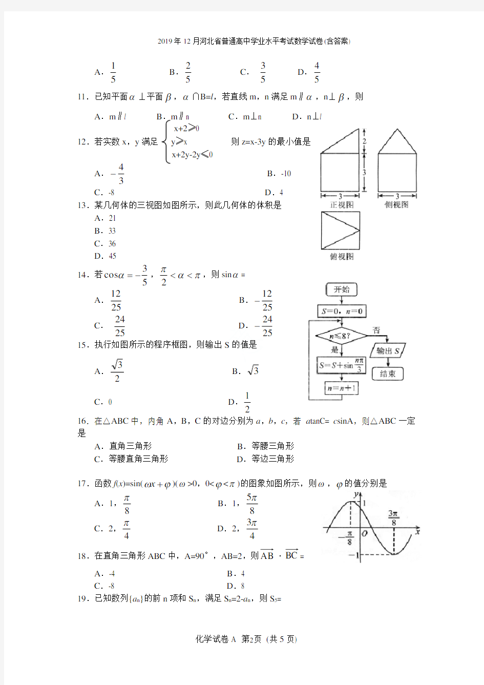 2019年12月河北省普通高中学业水平考试数学试卷(含答案)