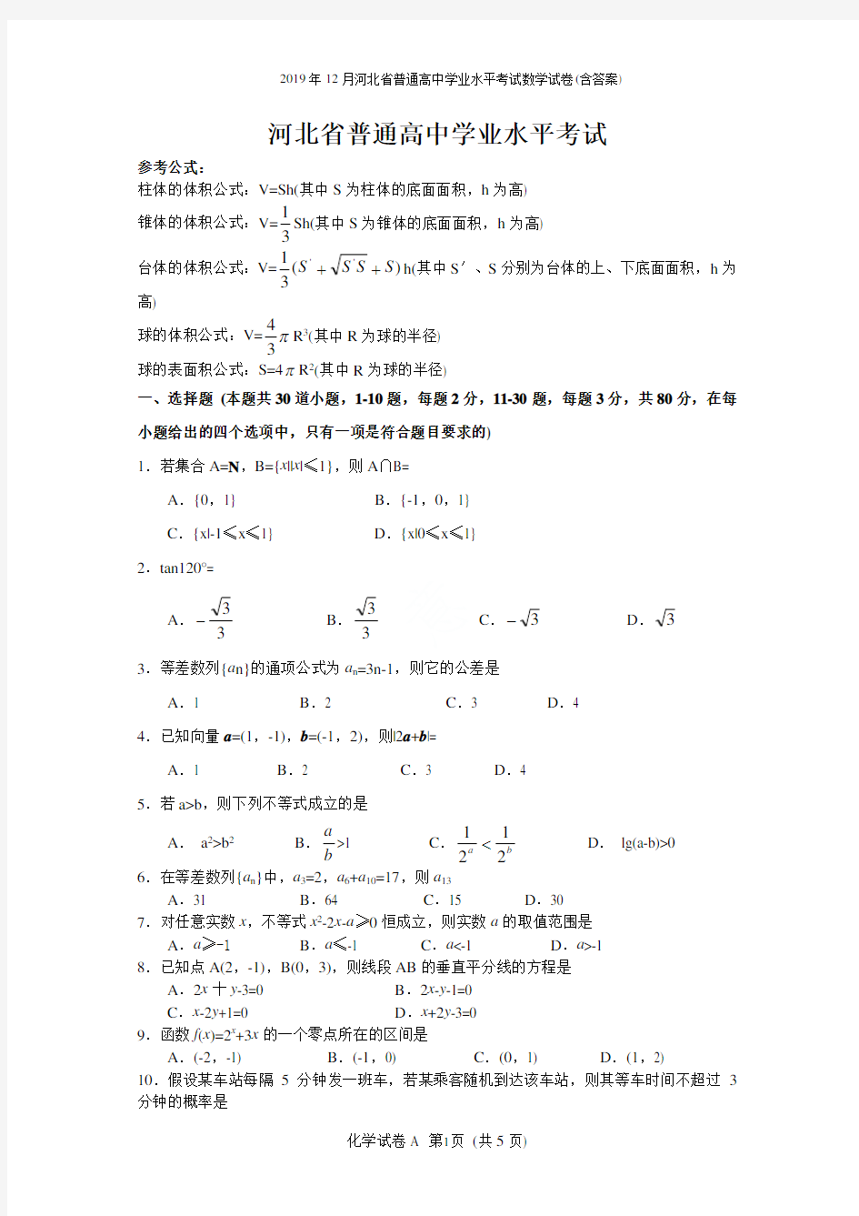 2019年12月河北省普通高中学业水平考试数学试卷(含答案)