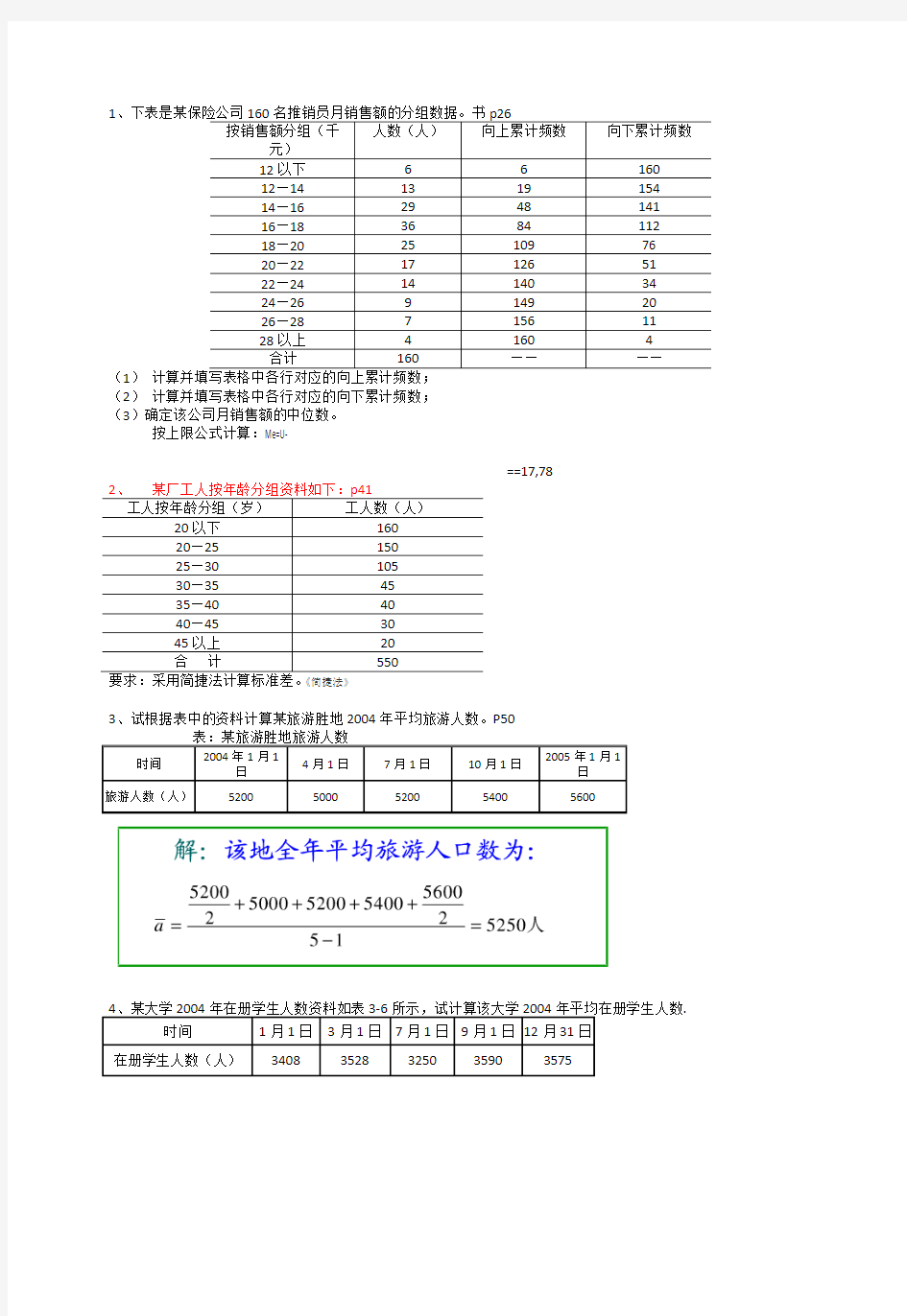 统计学计算题答案