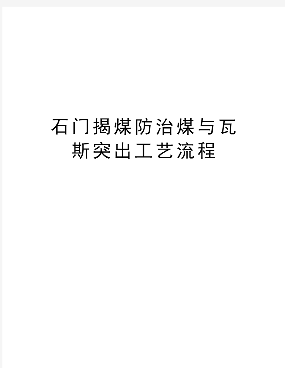 石门揭煤防治煤与瓦斯突出工艺流程教学教材