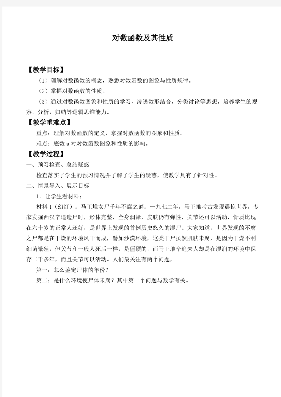 对数函数及其性质 精品公开课教案