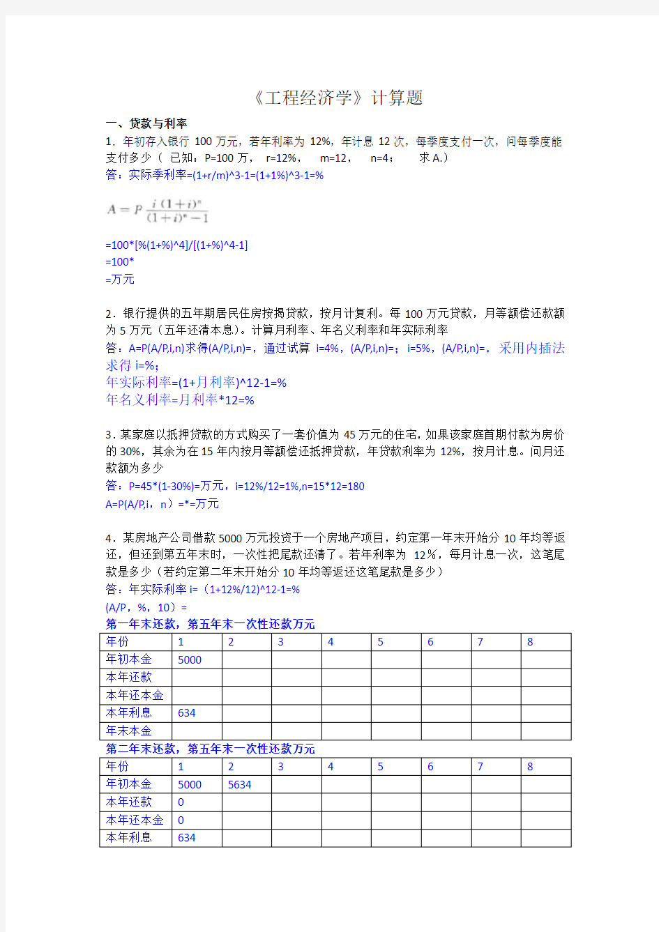 工程经济学综合计算题(已做)