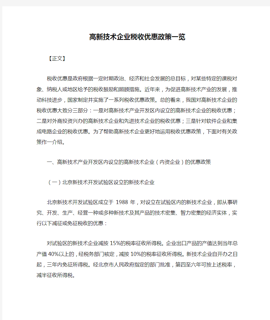 高新技术企业税收优惠政策一览