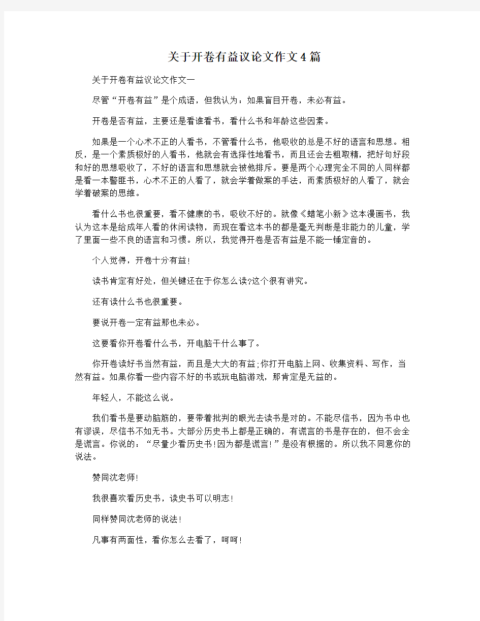 关于开卷有益议论文作文4篇