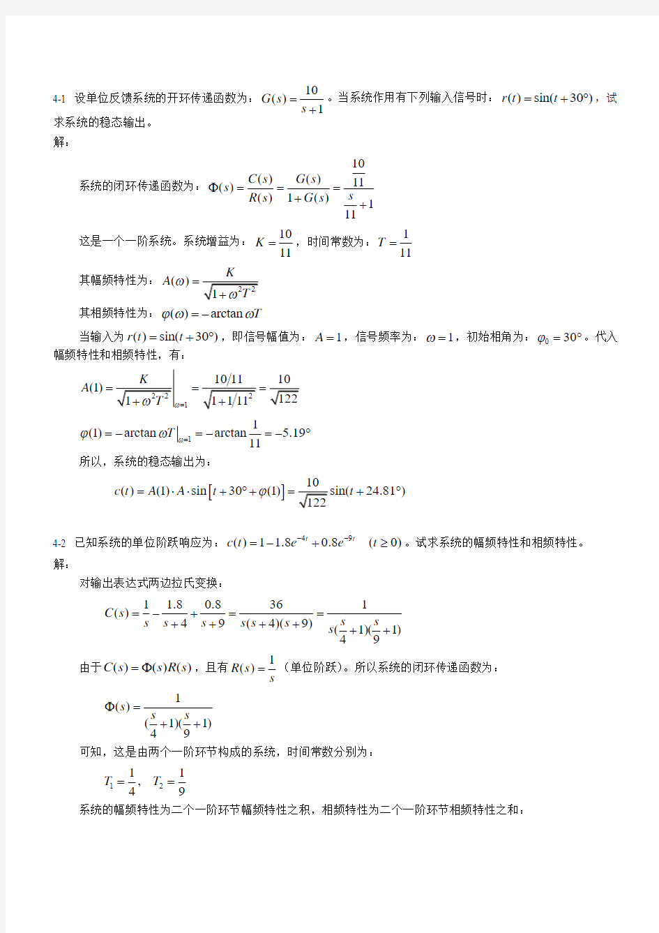 《控制工程基础》第四章习题解题过程和参考答案