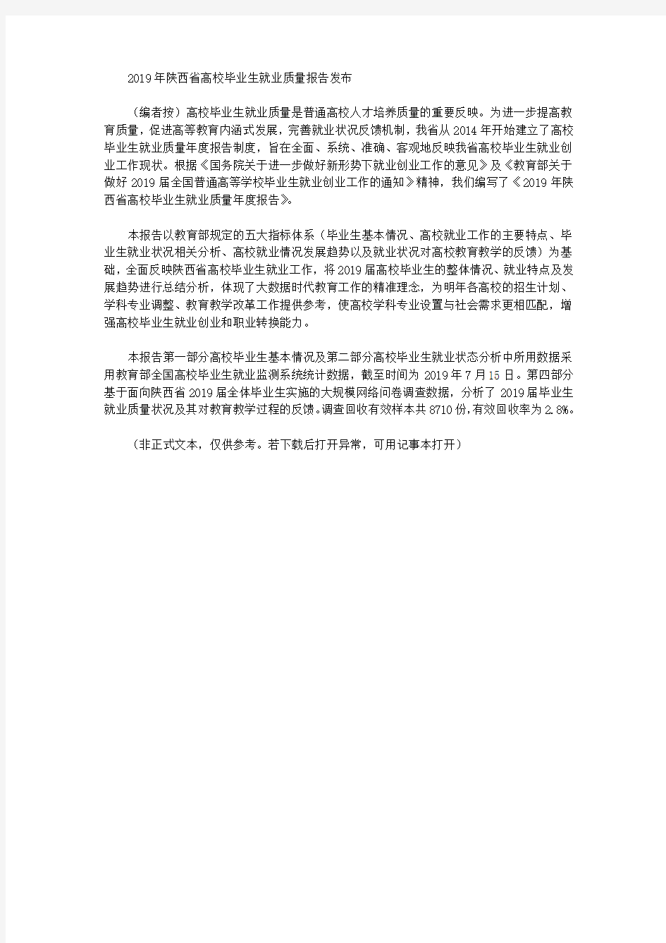 2019年陕西省高校毕业生就业质量报告发布