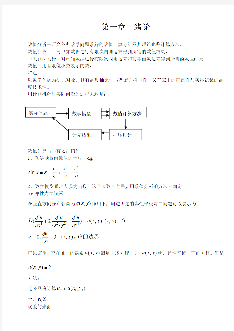 上海交通大学计算方法课件(宋宝瑞)CH.1
