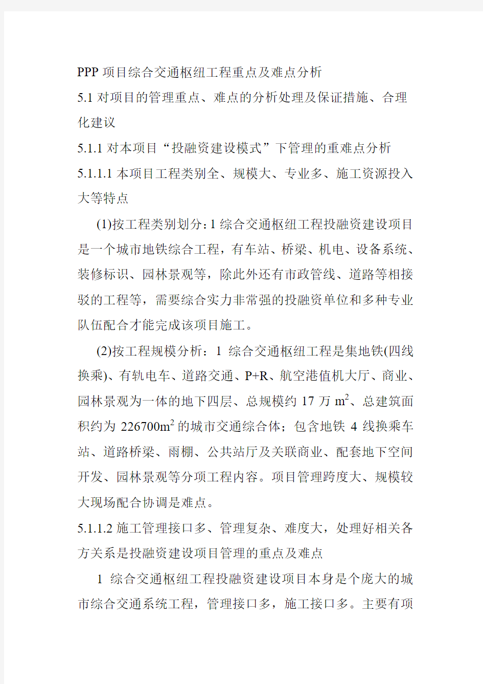 PPP项目综合交通枢纽工程重点及难点分析