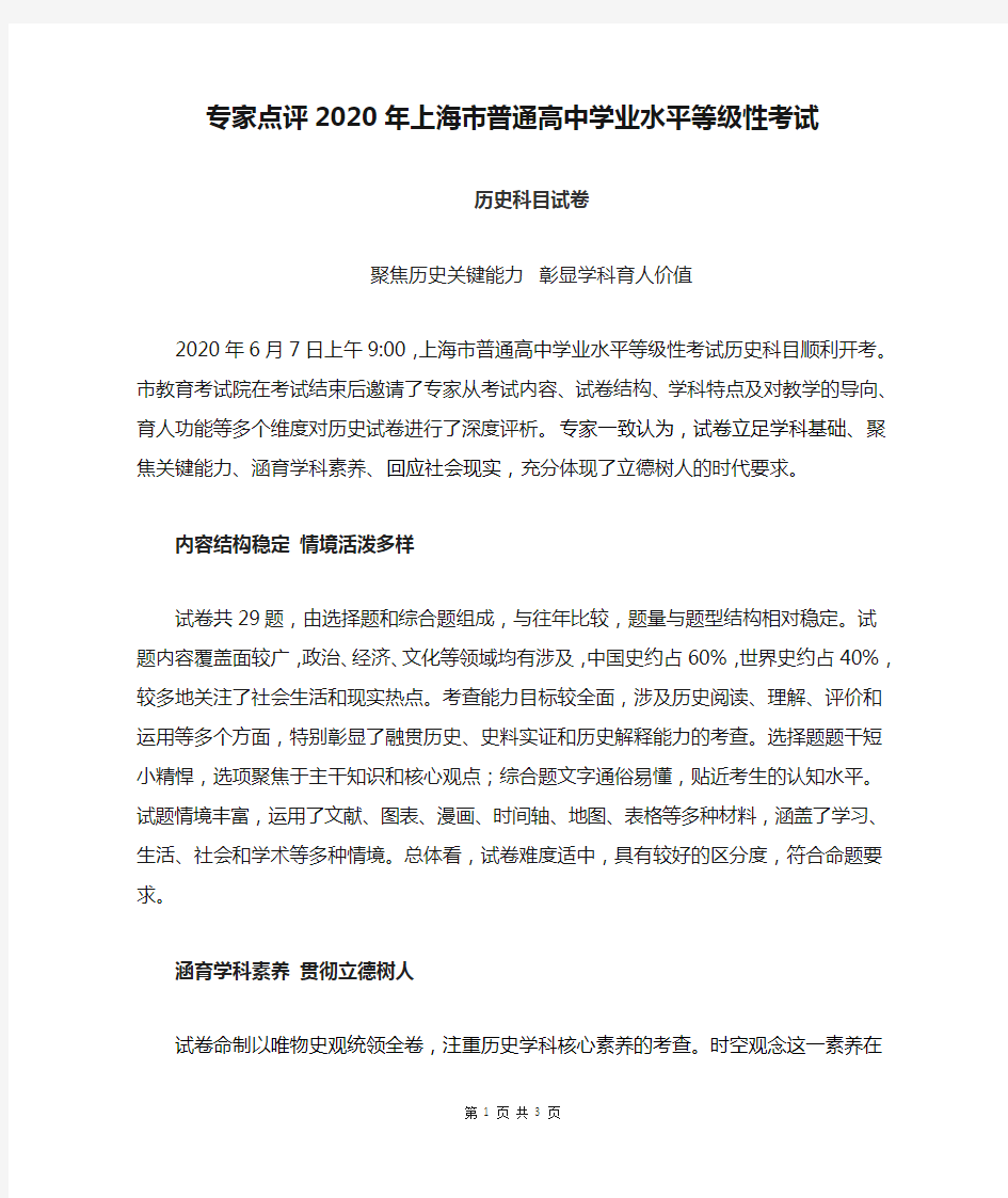 【高中等级考】专家点评2020年上海市普通高中学业水平等级性考试历史科目试卷