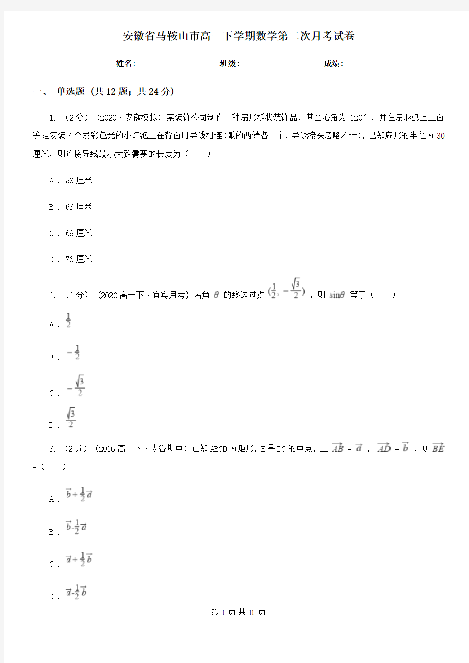 安徽省马鞍山市高一下学期数学第二次月考试卷