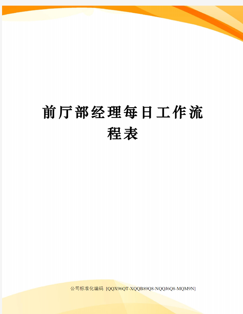 前厅部经理每日工作流程表