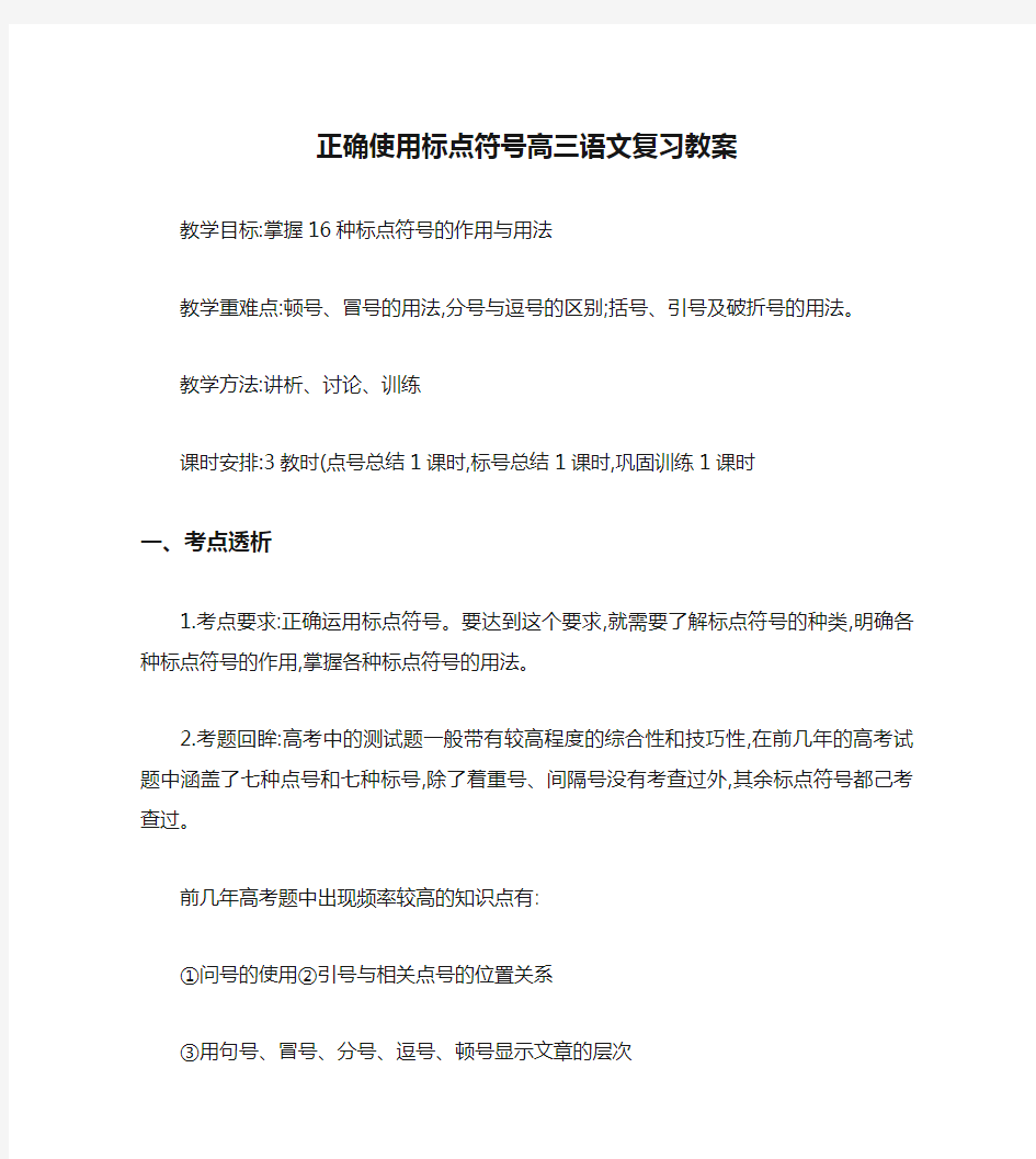 正确使用标点符号高三语文复习教案