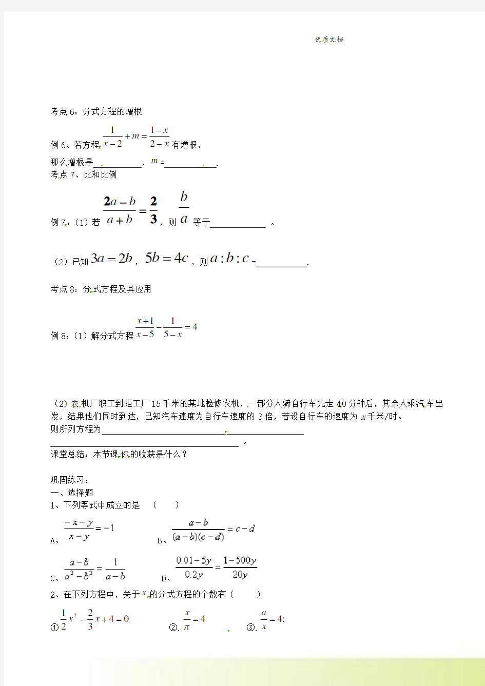 新青岛版八年级数学上册《第三章  分式  回顾和总结》导学案