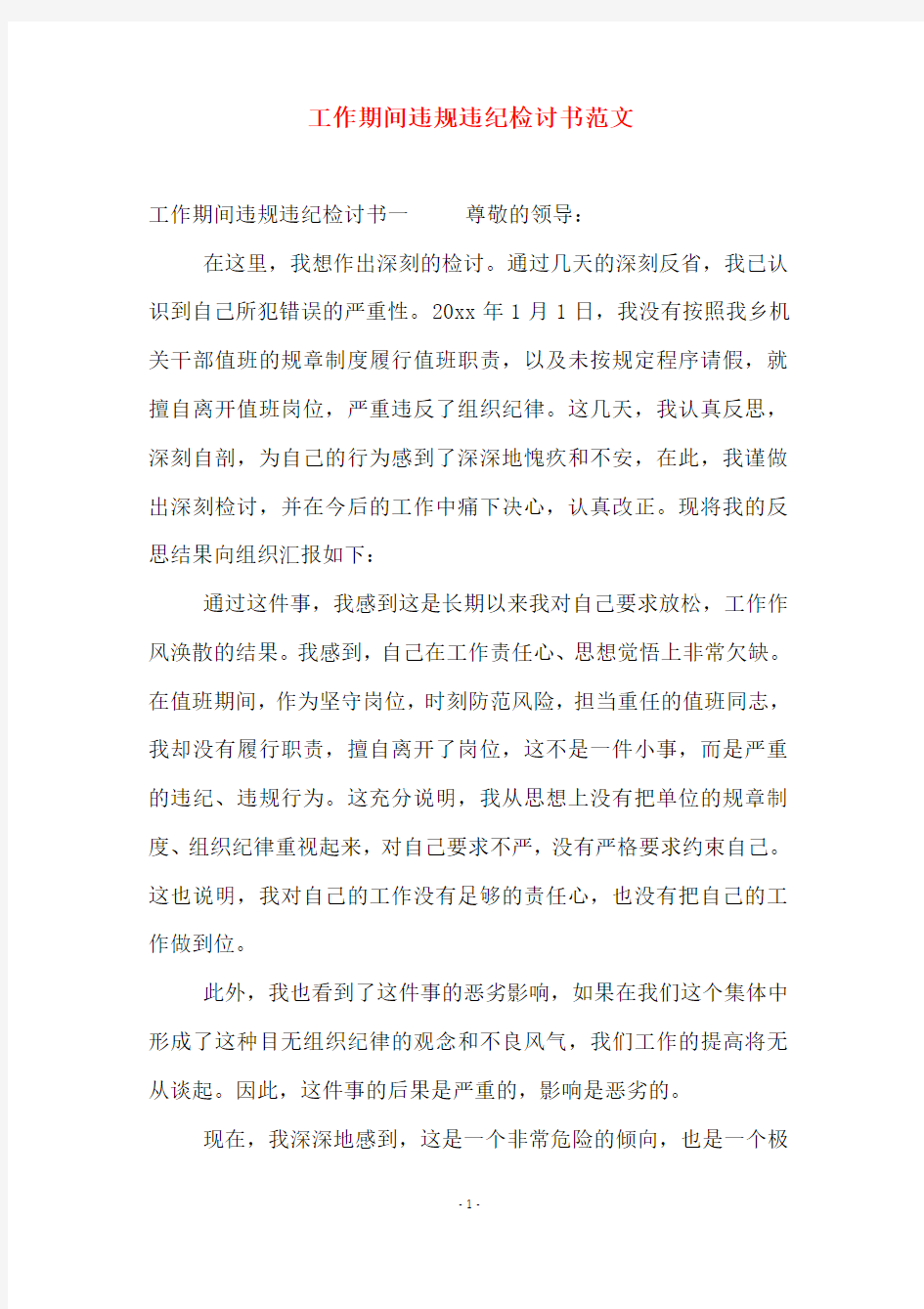 工作期间违规违纪检讨书范文