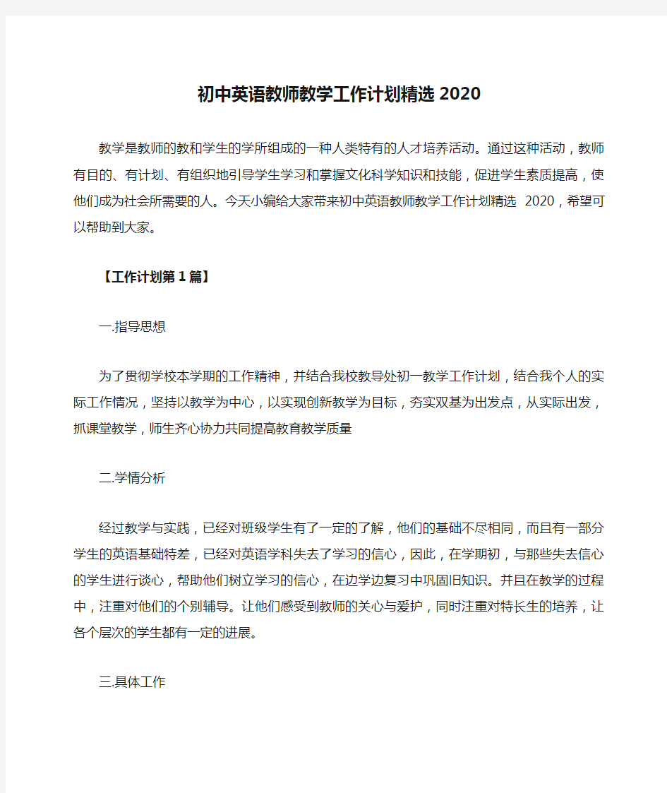 初中英语教师教学工作计划精选2020